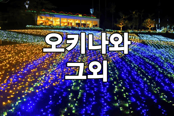 오키나와