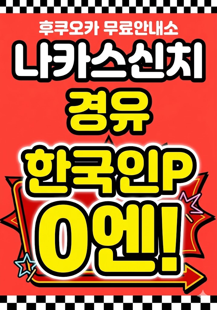 나카스신치 무료안내소 경유 한국인P 0엔