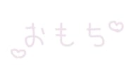 있다♡