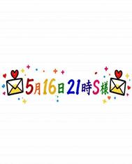 💌5월 16일 21시 S님💌
