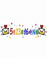 💌5월 23일 16시 N님💌