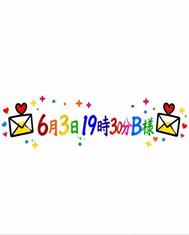 💌6월 3일 19시 30분 B님💌