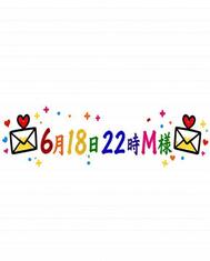 💌 6월 18일 22시 M님 💌
