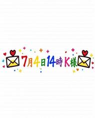 💌7월 4일 14시 K님💌