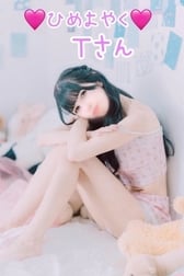 🩷9월 9일 히메요야쿠 T씨