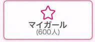 마이걸 600🎉