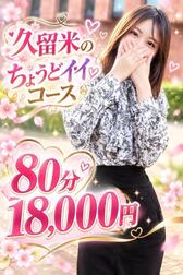 쿠루메의 딱 좋은 💖 80분 18,000엔