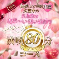 그냥 좋은 ★ 80 분 18,000 엔