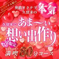 쿠루메 한정 80분♡