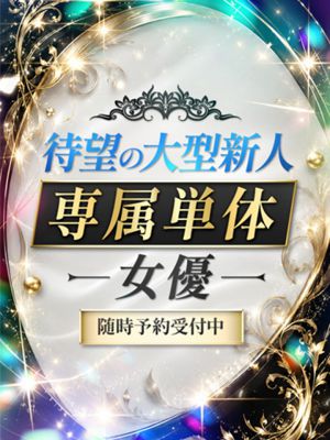 待望노大型新人専属単体女優